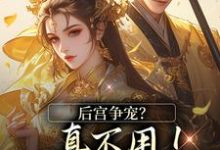 小说后宫争宠?真不用!我撒个娇的事(温梨儿晏时叙)最新章节在哪看-推文官