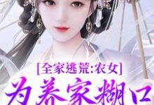 全家逃荒:农女为养家糊口上山打猎无弹窗林柔蓝以沫最新章节列表-推文官