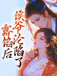 宋琬沈期最新章节露馅后，侯爷沦陷了免费阅读