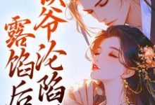 求助这本露馅后,侯爷沦陷了小说在哪里可以看完结版-推文官