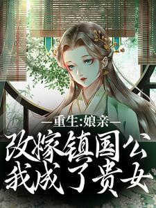 主角是虞晚陆衍的小说重生：娘亲改嫁镇国公，我成了贵女在哪免费看