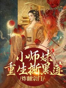 精彩章节阅读小师妹重生撕黑莲，炸翻宗门(凤锦许墨)免费小说在线看