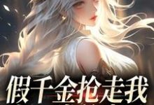 假千金抢走我上一世的老公，我笑了（陆明琛白姝彤）最新章节免费阅读-推文官