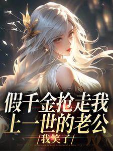 假千金抢走我上一世的老公，我笑了（陆明琛白姝彤）最新章节免费阅读