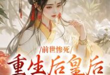阴华瑶轩辕彻小说免费阅读最新章节列表，前世惨死，重生后皇后娘娘杀疯了小说在线看-推文官
