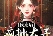 我走后,疯批太子彻底癫了大结局,沈南枝萧迟小说无广告阅读-推文官