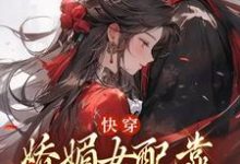 宋庭屿铃兰小说免费阅读最新章节列表,快穿:娇媚女配靠土味情话上位小说在线看-推文官