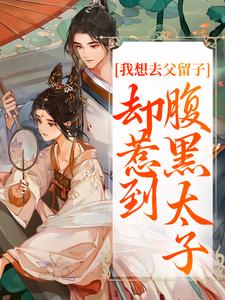 我想去父留子，却惹到腹黑太子免费阅读(顾承沐楚云汐)小说免费读最新章节