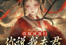 改嫁成寡妇,你说我夫君又复活了?(顾逸珩宋芜)最新章节免费阅读-推文官