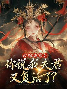 改嫁成寡妇，你说我夫君又复活了？（顾逸珩宋芜）最新章节免费阅读
