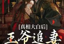 精彩章节阅读真相大白后，王爷追妻火葬场了(萧锦笙鸿枫)免费小说在线看-推文官