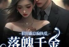 沈祁安秦伊小说免费阅读最新章节列表,狠厉霸总偏执爱,落魄千金只想逃小说在线看-推文官
