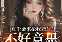真千金来抢我老公?不好意思太晚啦最新章节真千金来抢我老公?不好意思太晚啦在线阅读-推文官