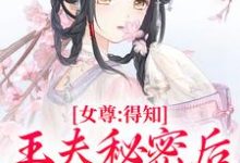 女尊:得知王夫秘密后,他求我宠爱完结版谢锦容惟许免费阅读大结局-推文官