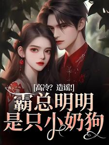 小说高冷？造谣！霸总明明是只小奶狗（桑晚兮顾景川）最新章节在哪看