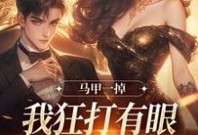 林玖宁林逸在线阅读,马甲一掉,我狂打有眼无珠的哥哥脸小说完结版章节-推文官