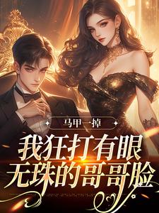 林玖宁林逸在线阅读，马甲一掉，我狂打有眼无珠的哥哥脸小说完结版章节