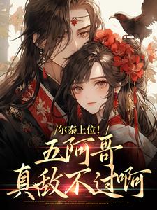 尔泰上位！五阿哥真敌不过啊（永琪小燕子）最新章节免费阅读