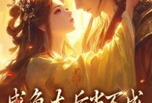 咸鱼太后当不成,摄政王抽风了精彩章节在线免费阅读(凌云裳萧景城)-推文官