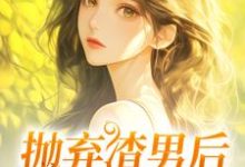 抛弃渣男后,我成了沪漂无弹窗凌岚儿崔晨凯最新章节列表-推文官