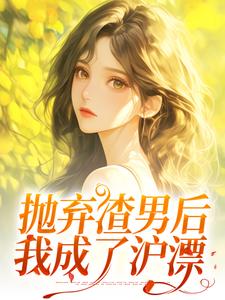 抛弃渣男后，我成了沪漂无弹窗凌岚儿崔晨凯最新章节列表