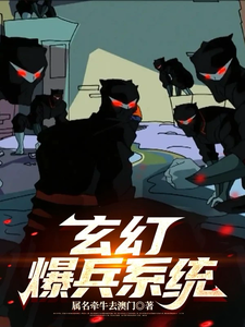 玄幻爆兵系统：穿越之无敌崛起无弹窗伊东最新章节列表