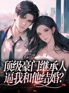 跪求主角是沈清柠司京煜的小说书名叫什么
