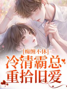 痴缠不休：冷清霸总重拾旧爱免费阅读(沈鸯周越)小说免费读最新章节