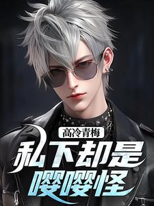 主角是秦言秦芷柔的小说高冷青梅私下却是嘤嘤怪在哪免费看