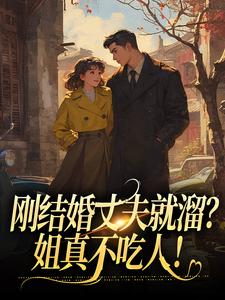 主角是丁遥香陆舰的小说刚结婚丈夫就溜？姐真不吃人！在哪免费看