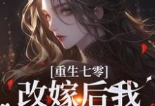 求助这本重生七零:改嫁后我一步登天了小说在哪里可以看完结版-推文官