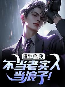 精彩章节阅读重生后，我不当老实人当浪子！(秦守赵瑞龙)免费小说在线看
