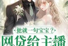 网贷给主播刷礼物,他就一句宝宝?无弹窗温晚粥粥最新章节列表-推文官