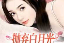 柯望巷钟昭最新章节抛弃白月光，我爱上了童养媳免费阅读-推文官