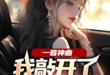 小说一首神曲，我敲开了大小姐心门主角林雨姝杨光免费阅读-推文官