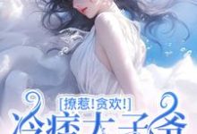 撩惹!贪欢!冷痞太子爷太难甩!小说资源求分享,撩惹!贪欢!冷痞太子爷太难甩!程墨京初禾在线阅读-推文官