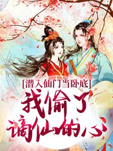 谢寂玉宋时卿最新章节潜入仙门当卧底，我偷了谪仙的心免费阅读