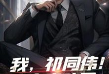 我,祁同伟!这次真改了(祁同伟)最新章节在线阅读-推文官