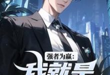 强者为赢:我就是权力中心小说最新章节在哪里可以免费看-推文官