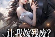 林晚林肃在线阅读，让我嫁残废？你快来替我虐！小说完结版章节-推文官