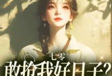 七零:敢抢我好日子?本锦鲤不允许热门小说(顾鲤许劲深)在线阅读无弹窗-推文官