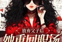 放弃父子后，她重回职场成人生赢家大结局，沈知音霍斯年小说无广告阅读-推文官