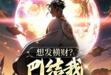 想发横财?巴结我才是王道无弹窗青山最新章节列表-推文官