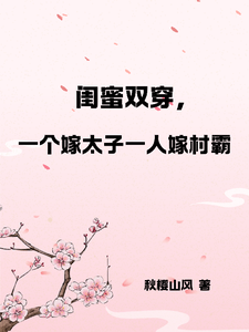 主角是燕昊宸燕昊轩的小说闺蜜双穿，一人嫁太子一人嫁村霸在哪免费看