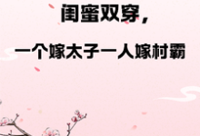 闺蜜双穿,一人嫁太子一人嫁村霸小说资源求分享,闺蜜双穿,一人嫁太子一人嫁村霸燕昊宸燕昊轩在线阅读-推文官