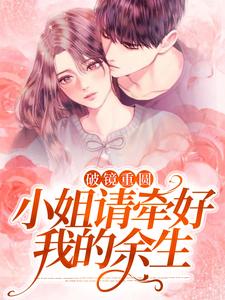 小说破镜重圆：小姐请牵好我的余生主角宋一伟林雨晴免费阅读