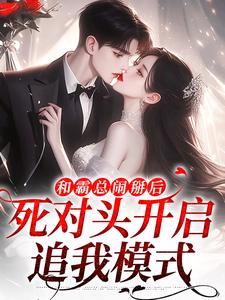 和霸总闹掰后，死对头开启追我模式热门小说(温楠周言垏)在线阅读无弹窗