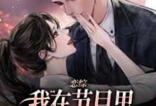 恋综：我在节目里，拽霸总领带强吻（主角时夕顾淮辰）完结版免费阅读-推文官