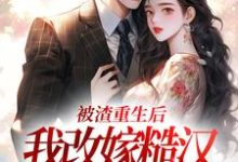 主人公是秦晏颜穗的小说被渣重生后,我改嫁糙汉赢麻了免费阅读-推文官