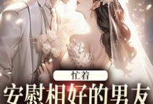 主人公是霍沐曦许贝妤的小说忙着安慰相好的男友，不知我要结婚免费阅读-推文官